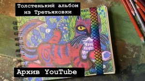 Sketchbook tour- листаю толстенький блокнот!