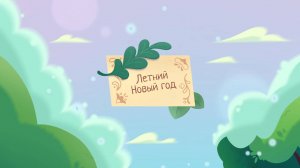 Шушумагия, 29 серия. Летний Новый год