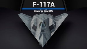 СТЕЛС F-117A в War Thunder (crewgtw, крюга, war thunder)