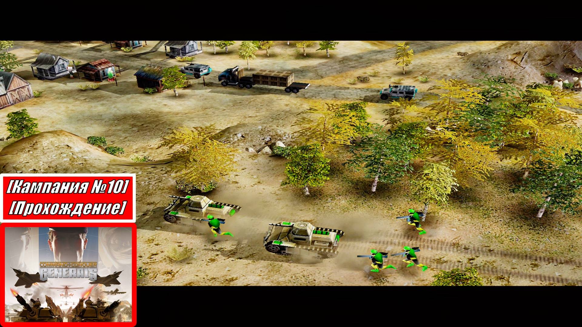 [Прохождение][Кампания №10][МАО/ГЛА/GLA] Кража припасов - Command & Conquer Generals