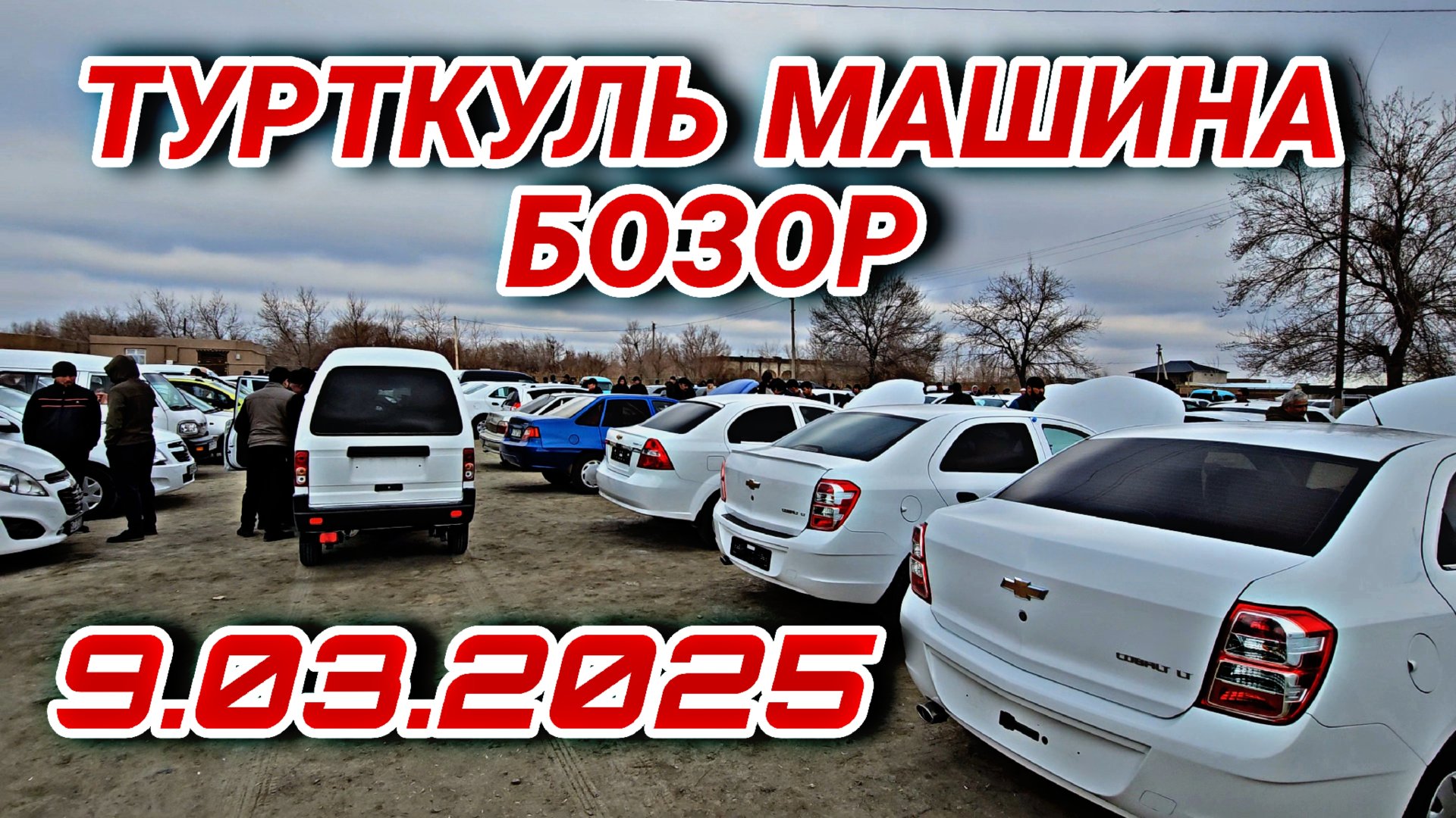 ТУРТКУЛЬ МАШИНА БОЗОР 9.03.2025