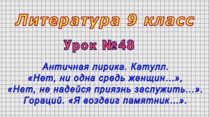 Литература 9 класс (Урок№48 - Античная лирика. Катулл. Гораций.)