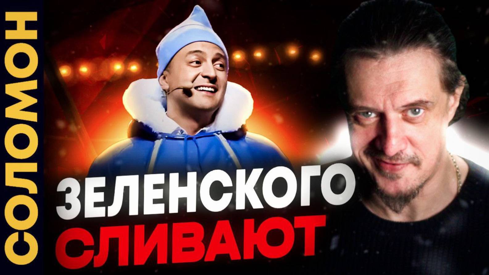 Зеленский списан в утиль