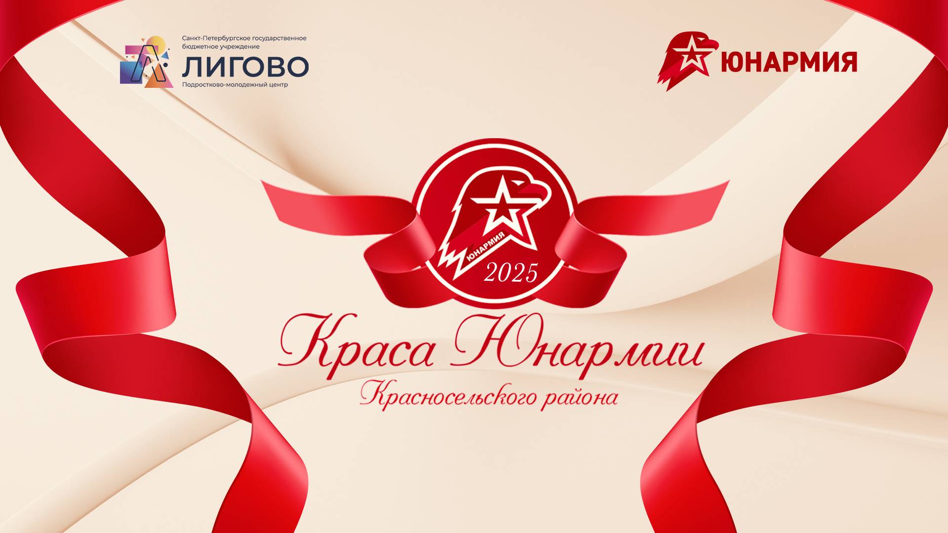 Конкурс Краса Юнармии Красносельского района 2025