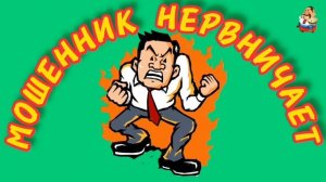 "МОШЕННИК НЕРВНИЧАЕТ"