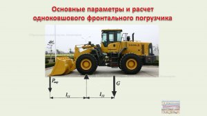 Фронтальные погрузчики - Основные параметры и расчет