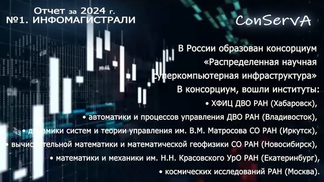 Цифра. Инфомагистрали. Отчёт за 2024 год.