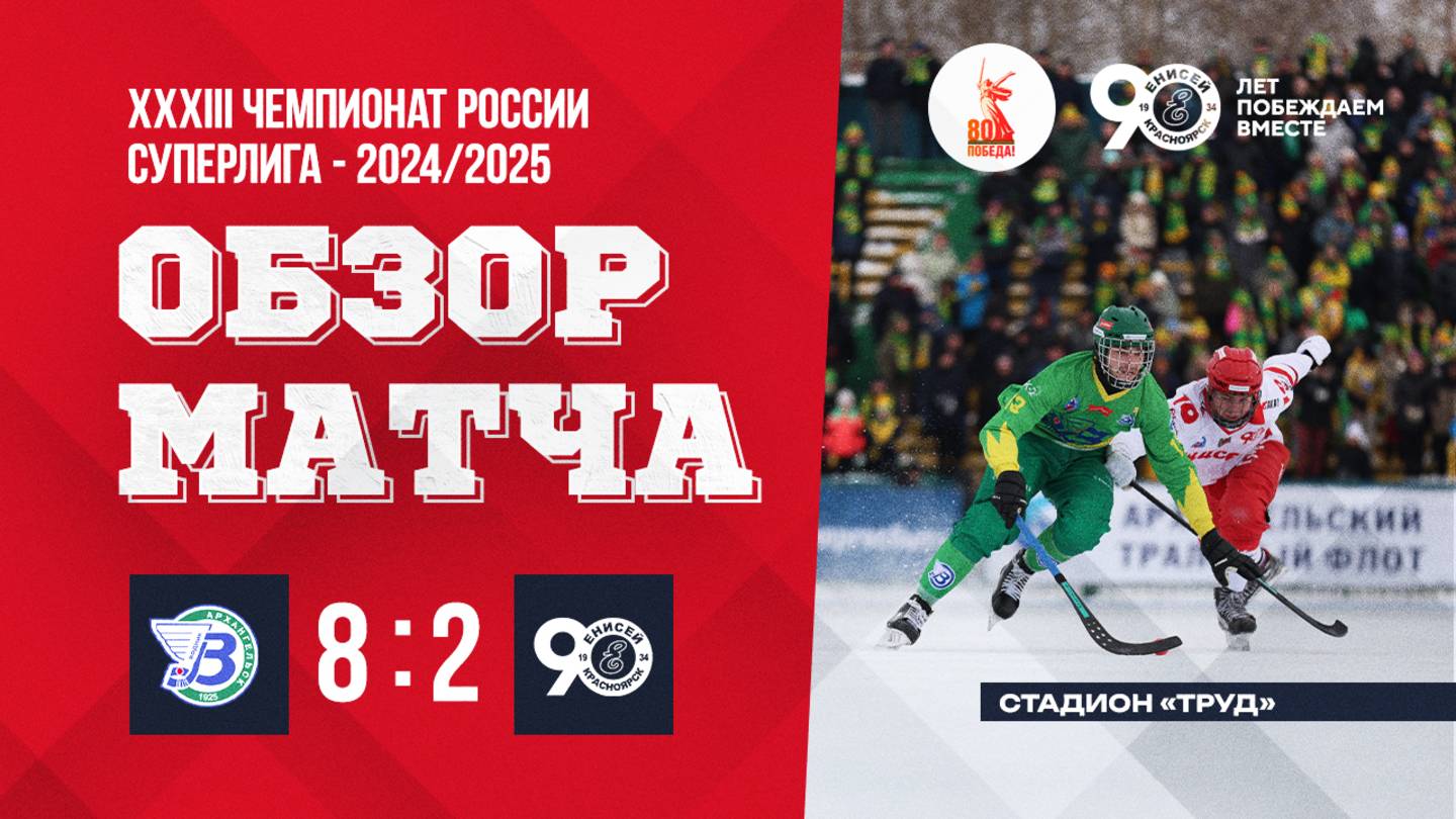 9.03.25 Обзор матча Водник - Енисей смотреть онлайн