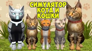 😻Симулятор КОТА и КОШКИ🐾БОСС победил🐾жизнь котика🐾cat sim