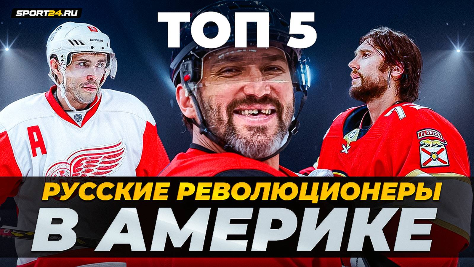 Александр Овечкин и другие русские звезды, которые сделали другой лучшую лигу мира / Хоккейные топы смотреть онлайн