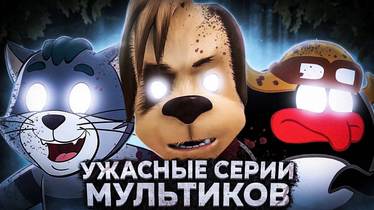 Самые Жуткие серии Мультсериалов 😱 смотреть онлайн