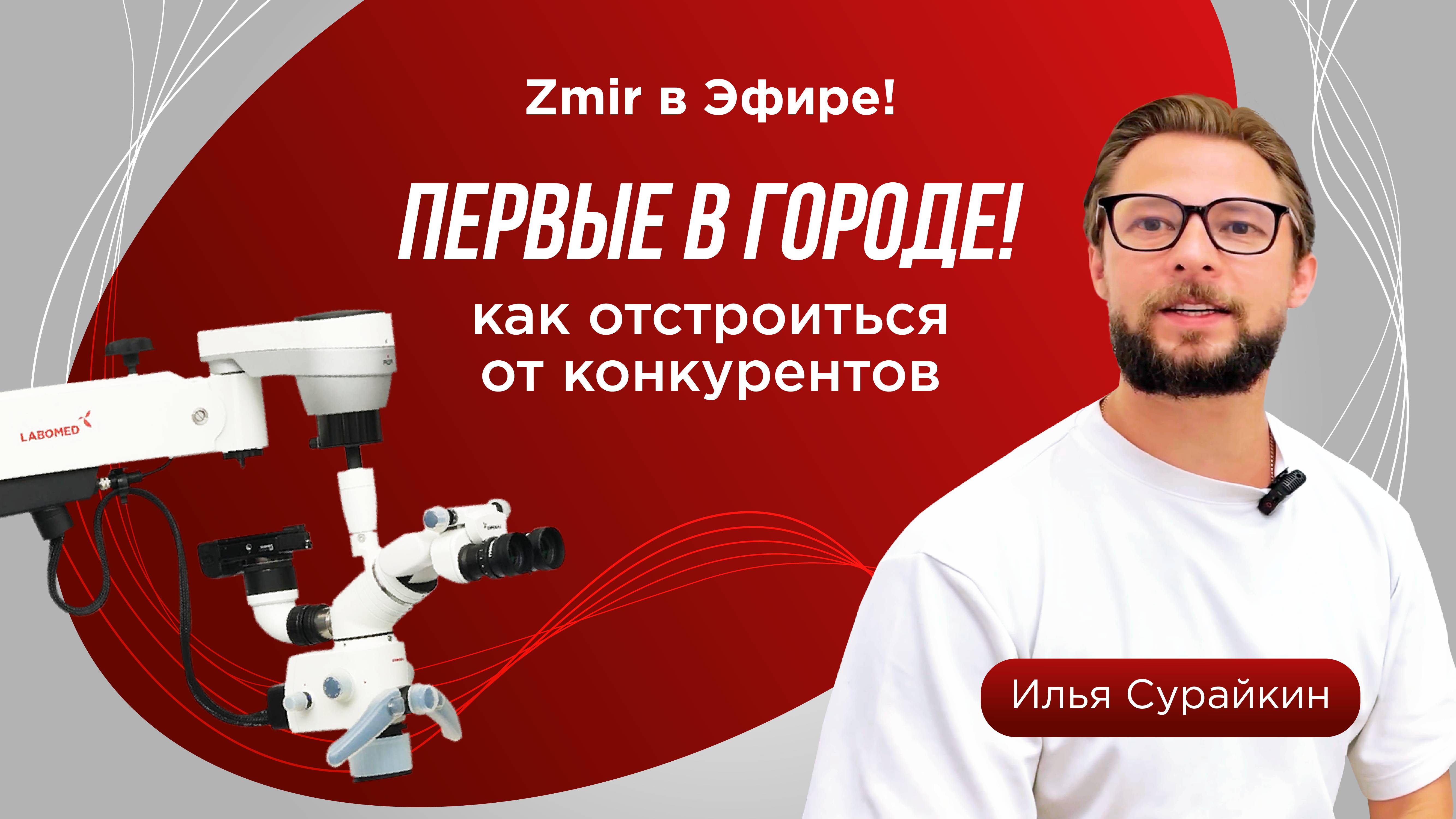 Как стать первым? О продвижении услуг стоматолога под микроскопом