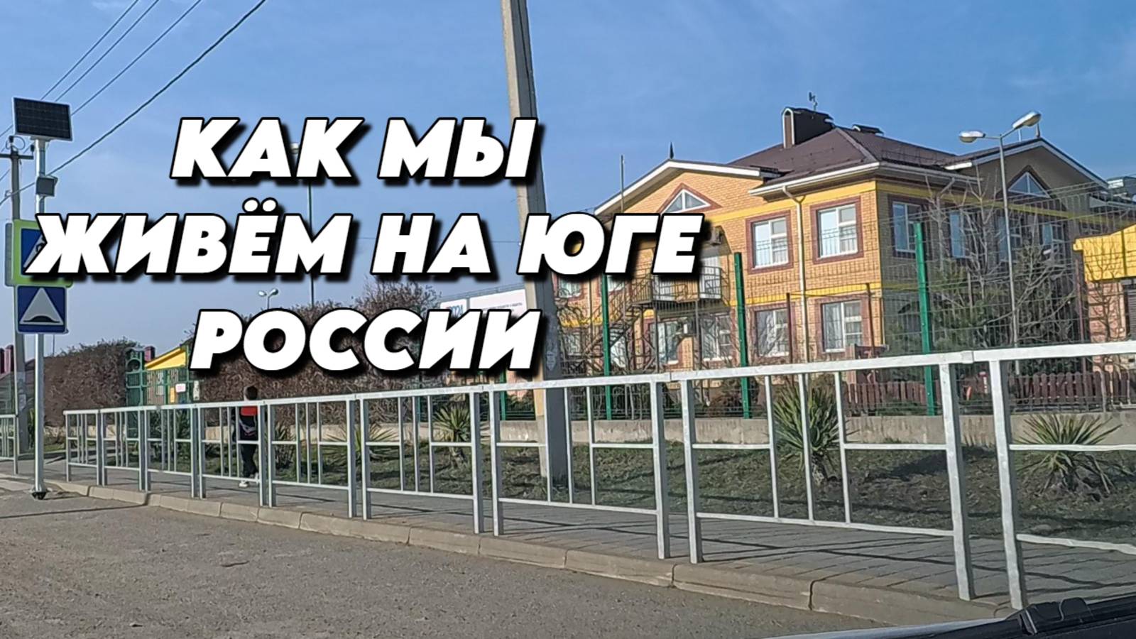 844 Поездка в город Белореченск/Купили дом на юге/Обрезка деревьев смотреть онлайн