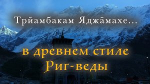Маха Мритьюнджая Мантра | 108 раз (с текстом и переводом)