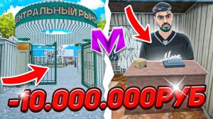 😱 - 10 000 000 ₽ на ЦЕНТРАЛЬНОМ РЫНКЕ МАТРЕШКА РП! СКУПИЛ ВСЕ на ЦЕНТРАЛЬНОМ РЫНКЕ MATRESHKA RP!