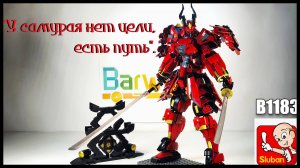 Меха Красный самурай . Аналог  lego. SLUBAN RED SAMURAI B1183.