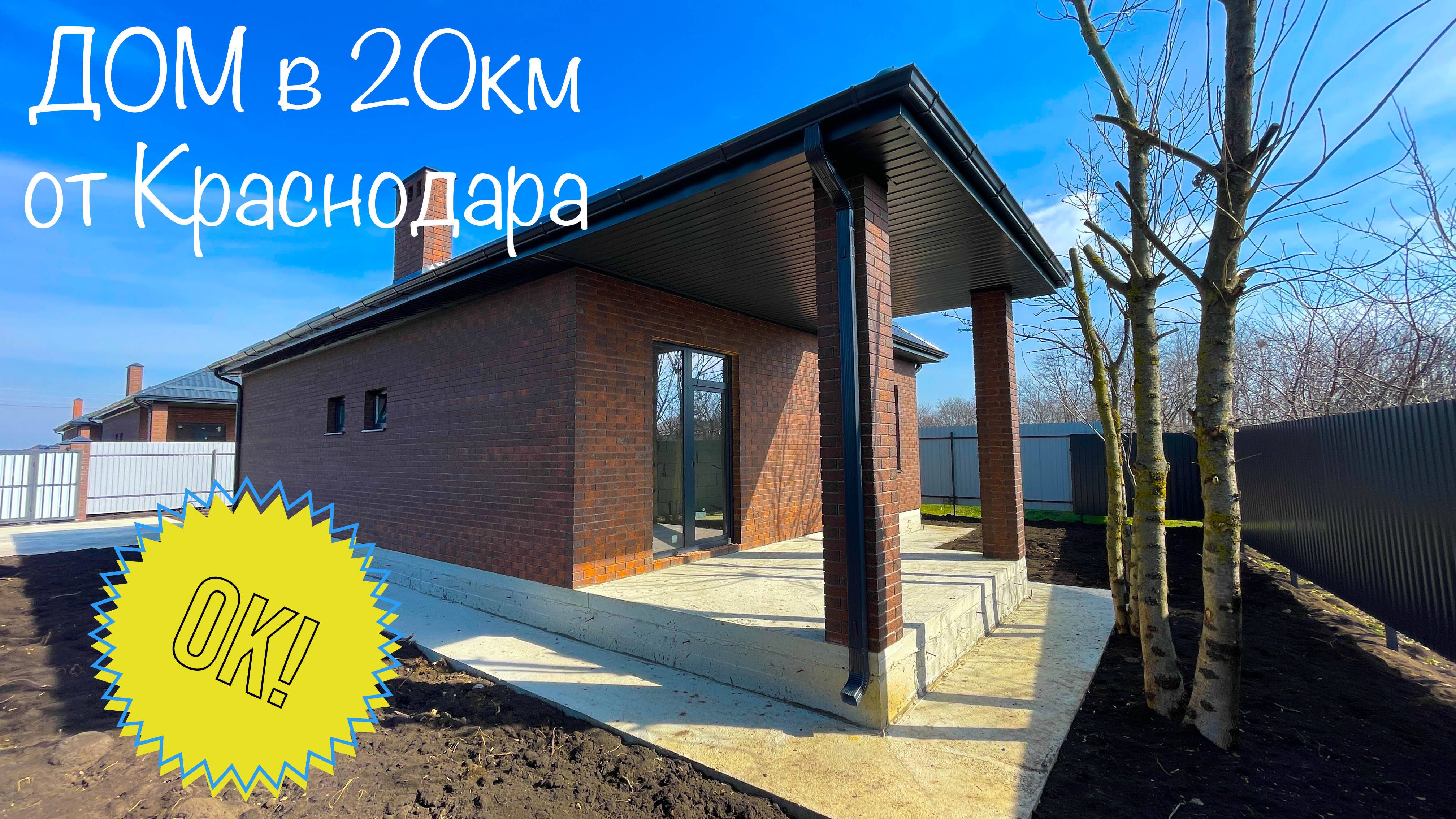 Дом с 100 м2 с ГАЗом в 20км от Краснодара. Достойное предложение смотреть онлайн