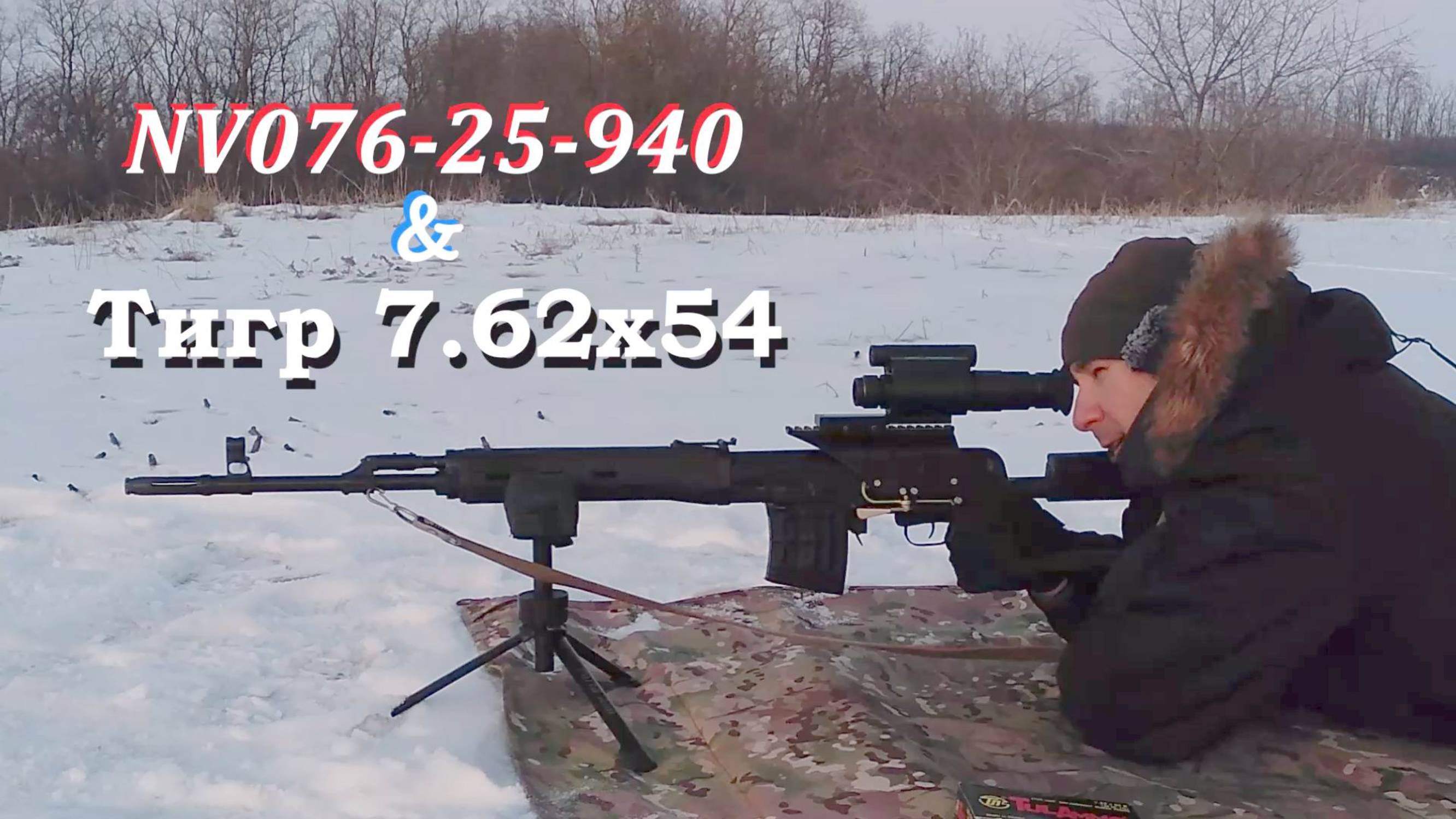 Ночной прицел для карабина Тигр 7.62х54 - практично, бюджетно, эстетично. / Ночная стрельба с рук! смотреть онлайн