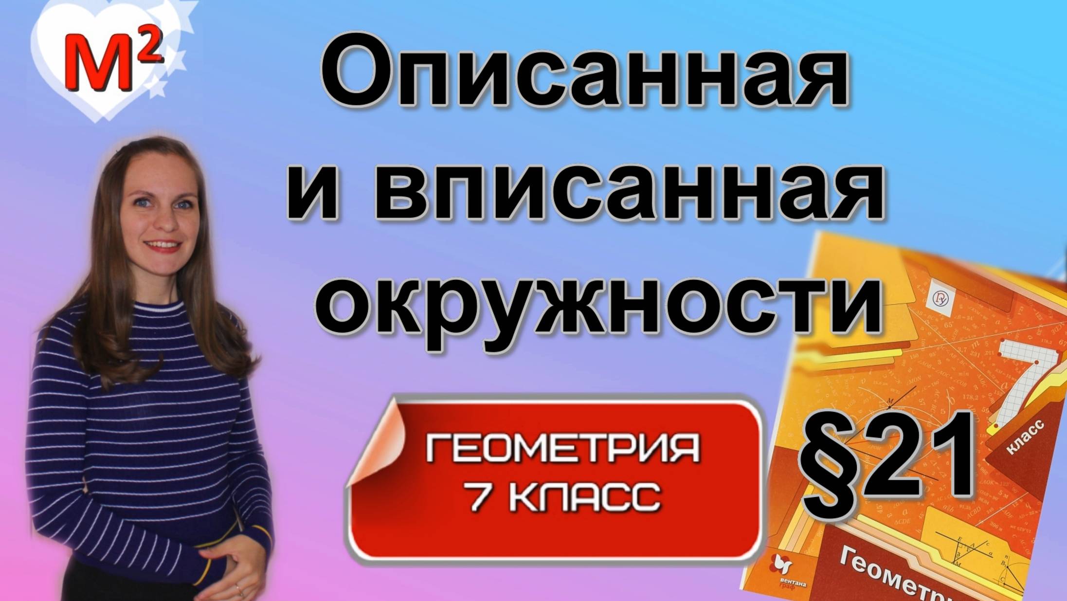 ОПИСАННАЯ и ВПИСАННАЯ окружности. §21 геометрия 7 класс смотреть онлайн