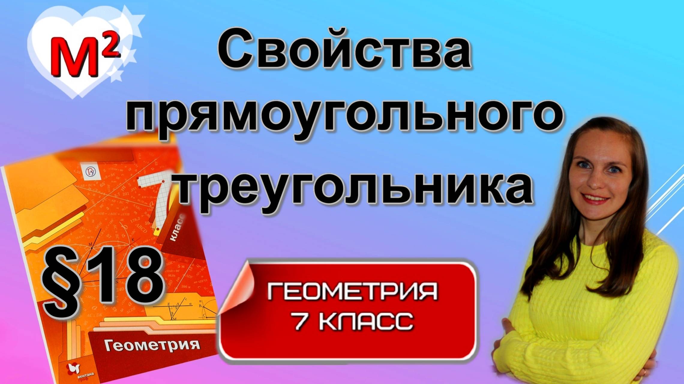 СВОЙСТВА ПРЯМОУГОЛЬНОГО ТРЕУГОЛЬНИКА §18 геометрия 7 класс смотреть онлайн