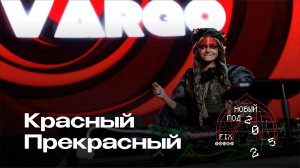 Красный Прекрасный
