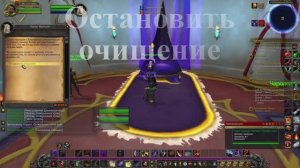 Остановить очищение WoW 3.3.5