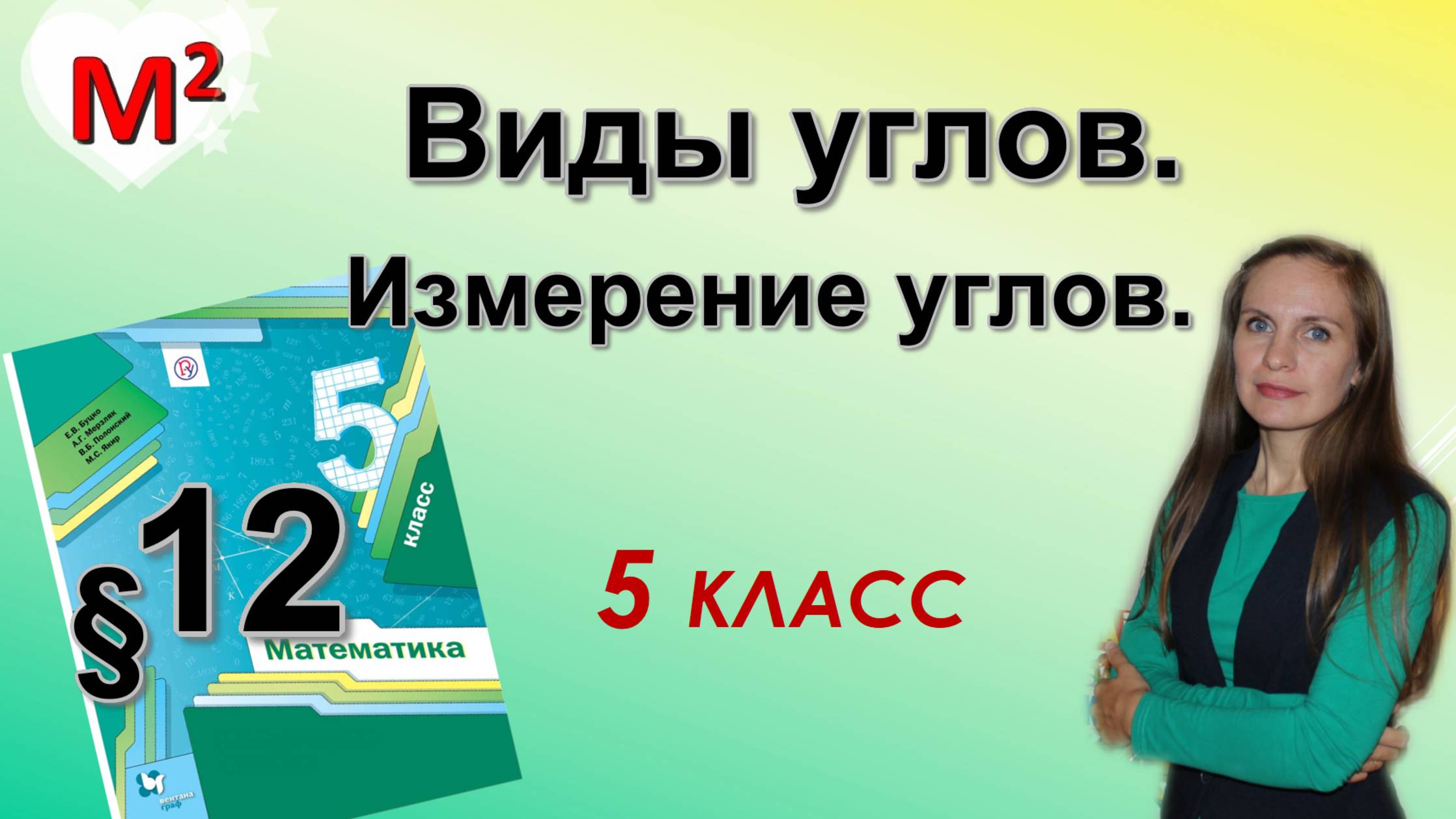 ВИДЫ УГЛОВ. §12 математика 5 класс смотреть онлайн