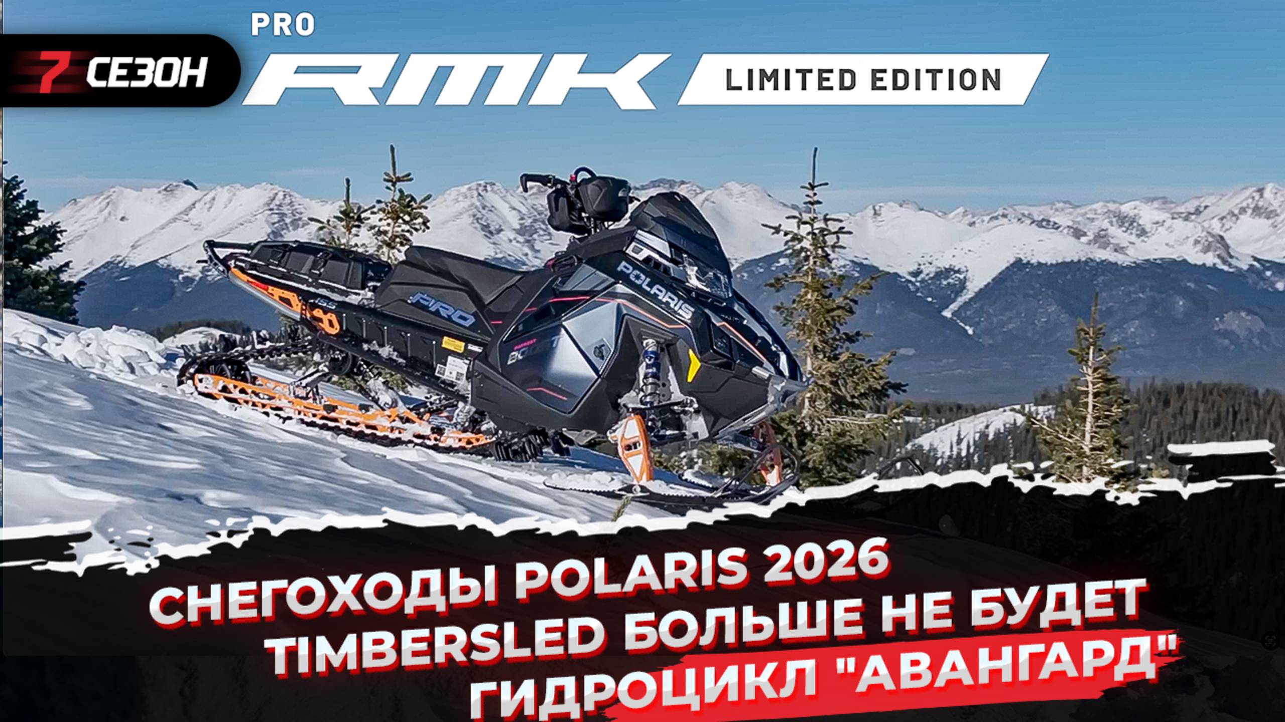 Новые снегоходы Polaris 2026 | Timbersled больше не будет | Отечественный гидроцикл "Авангард" смотреть онлайн