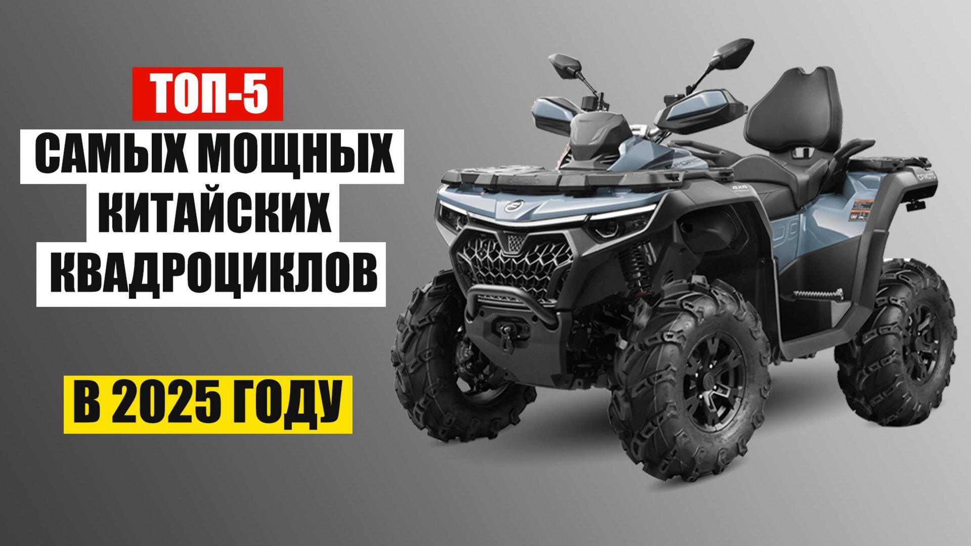ТОП 5 САМЫХ МОЩНЫЙ КИТАЙСКИХ КВАДРОЦИКЛОВ 2025 года смотреть онлайн