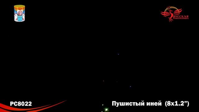 ПУШИСТЫЙ ИНЕЙ РС8022