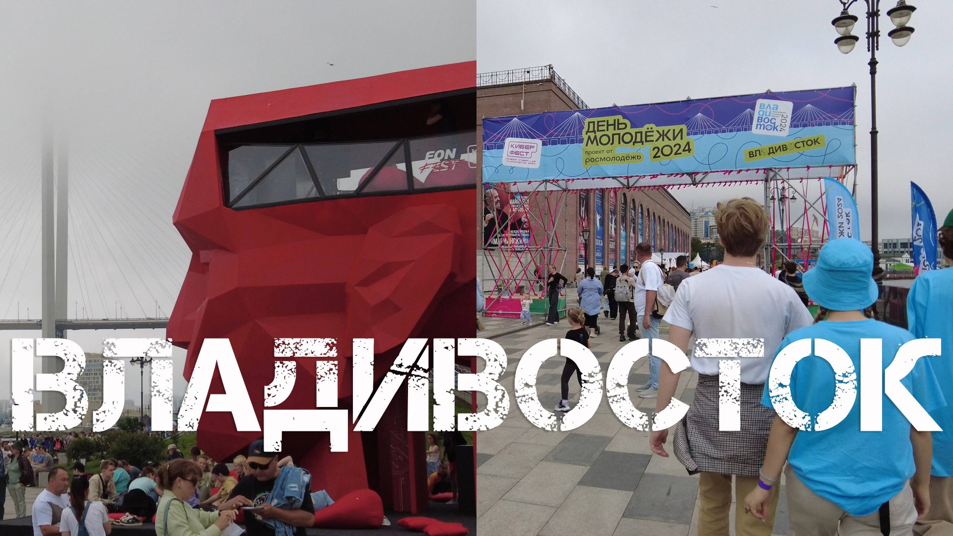 Владивосток День Молодёжи 2024 (первый фрагмент). смотреть онлайн