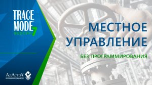 Режим местного управления техпроцессом без программирования