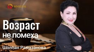 ВОЗРАСТ не помеха | Шолпан Рамазанова