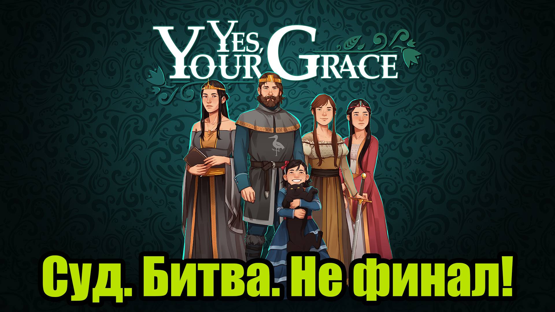 YES, YOUR GRACE #9 смотреть онлайн