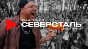 Летний корпоратив ( тимбилдинг) ведущий Андрей Буриков