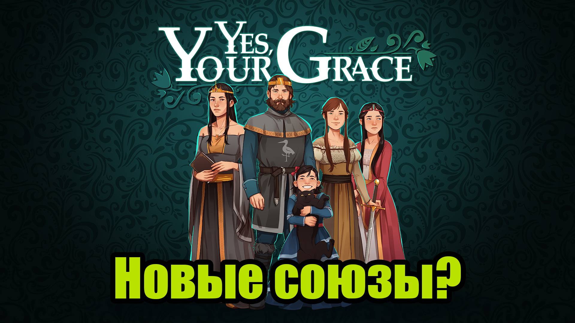 YES, YOUR GRACE #10 смотреть онлайн