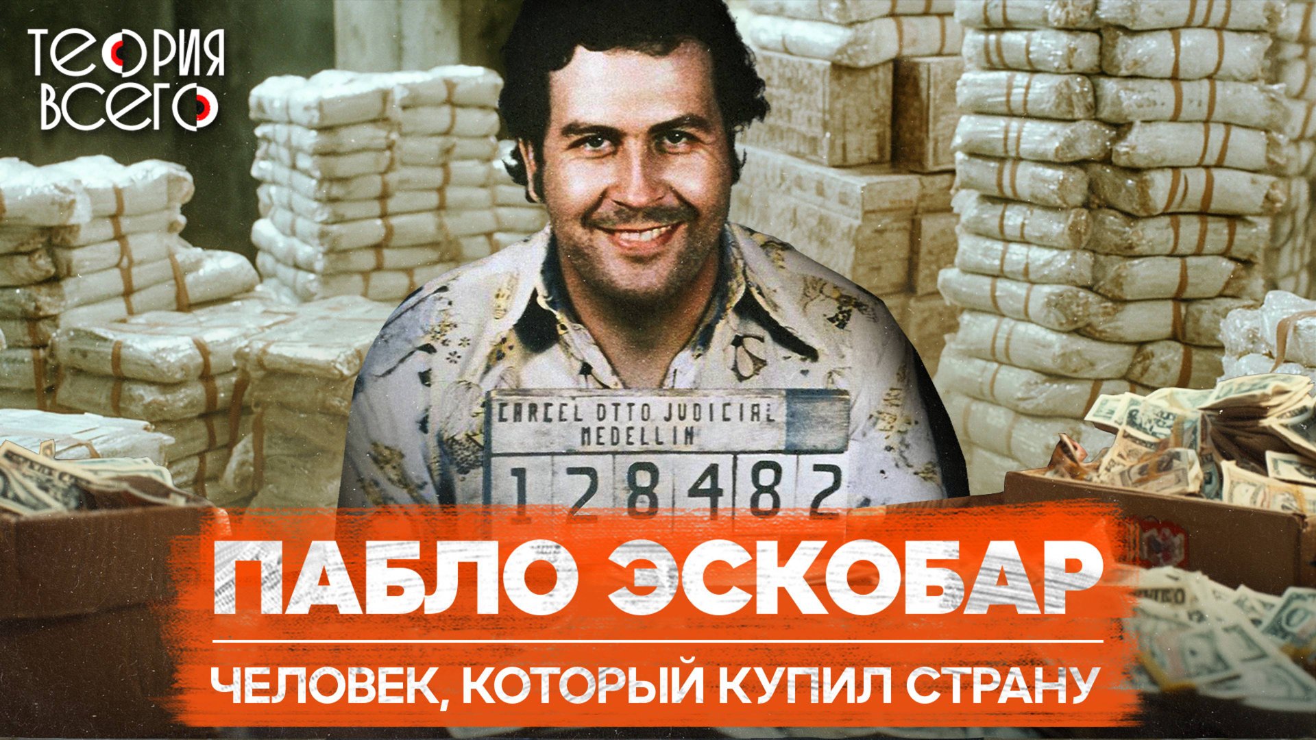 Пабло Эскобар: н*ркобарон, миллиардер, меценат. Расцвет и крах преступной империи | Теория Всего смотреть онлайн