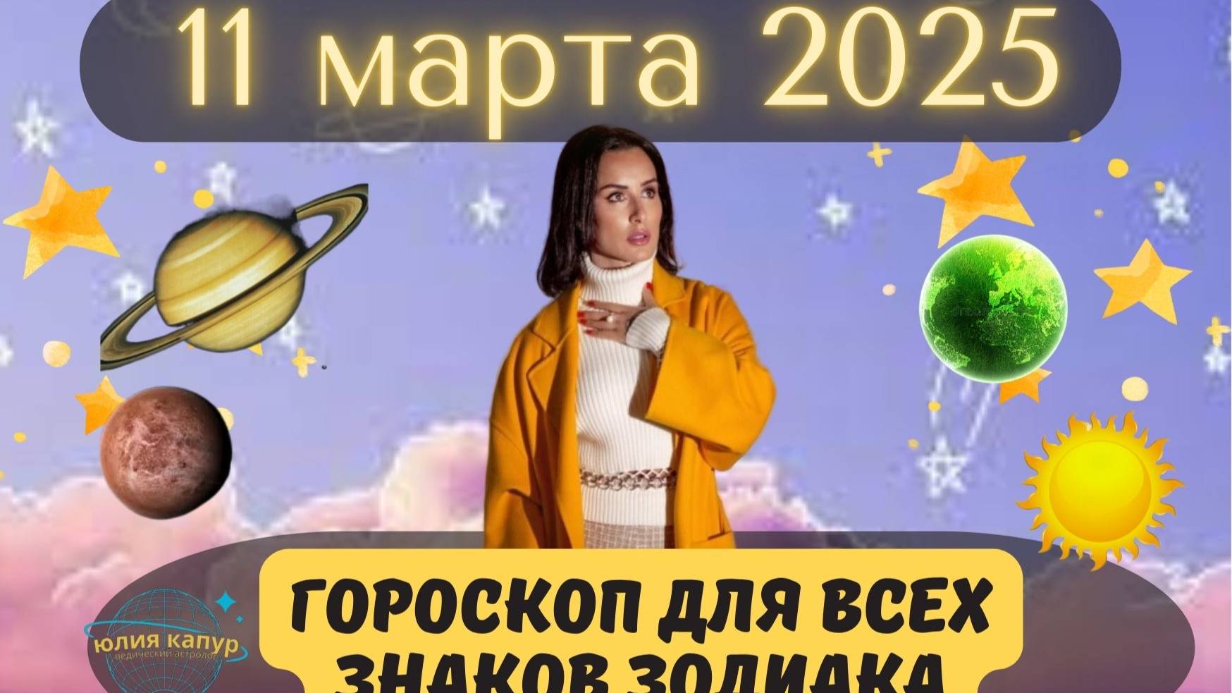 11 МАРТА 2025 ⭐️ГОРОСКОП ДЛЯ ВСЕХ ЗНАКОВ ЗОДИАКА! смотреть онлайн