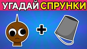 Угадай СПРУНКИ Персонажей по ЭМОДЗИ...! 😍 | Бруд🪣Вэнда💿Грей Красный🩸