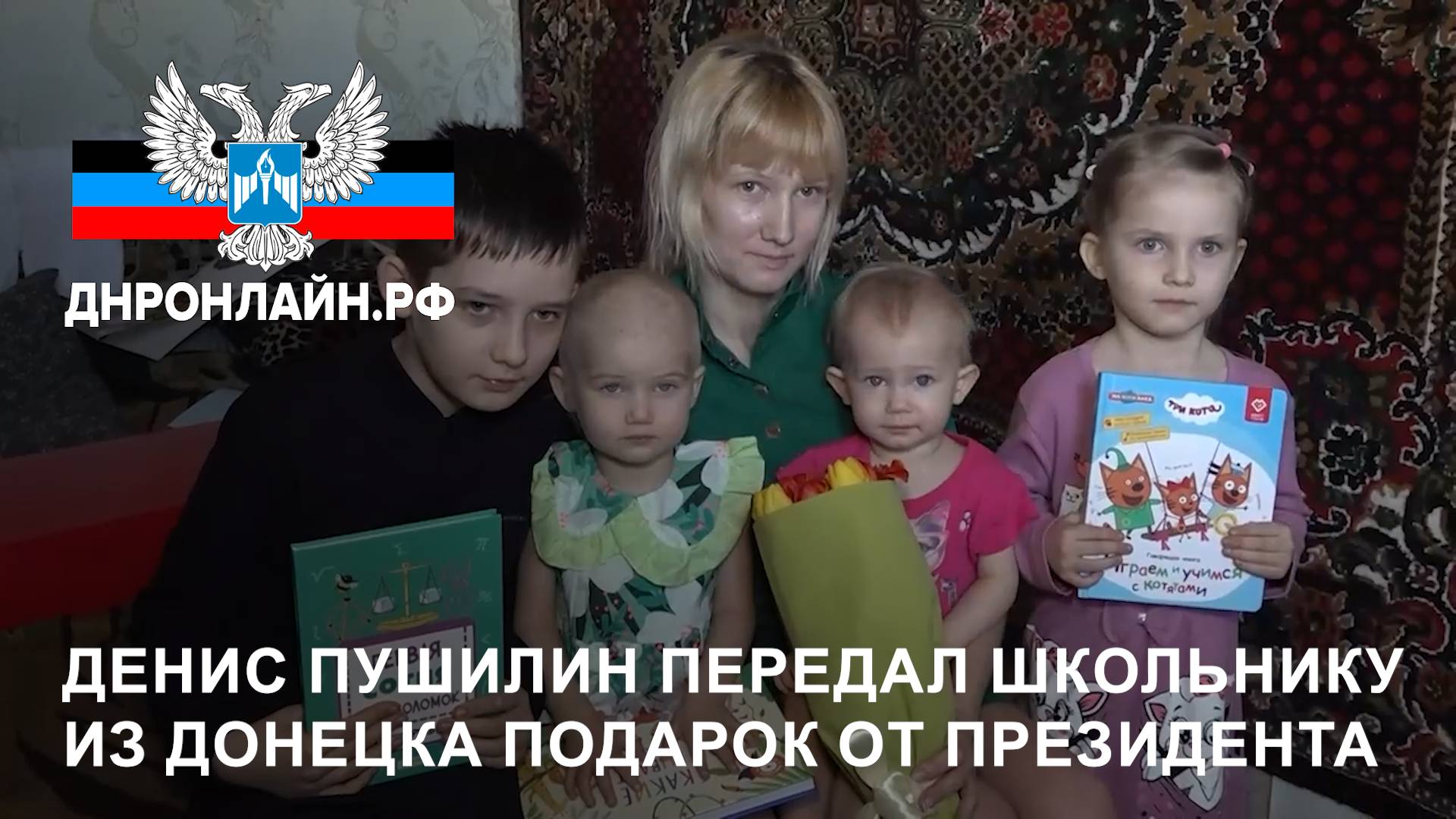 Денис Пушилин передал школьнику из Донецка подарок от Президента смотреть онлайн