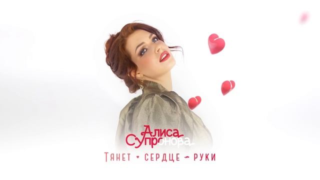 Алиса Супронова - Тянет сердце руки (ПРЕМЬЕРА 2023) смотреть онлайн
