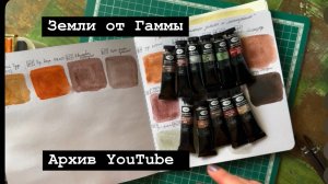 Интересные новинки от Гаммы! Земли! Целая коллекция! #watercolor