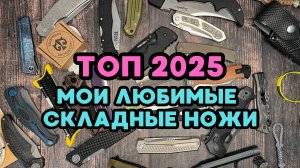 ❌ТОЛЬКО ДЛЯ НОЖЕМАНОВ! 🔥ТОП НОЖЕЙ 2025 ИЗ МОЕЙ КОЛЛЕКЦИИ! СКЛАДНЫЕ НОЖИ. Запись стрима.