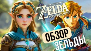 Легенда о Зельде. Обзор The Legend of Zelda BotW