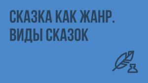 Сказка как жанр. Виды сказок. Видеоурок по литературе 5 класс