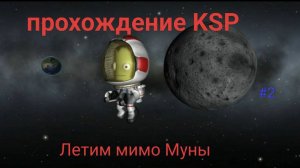 KSP прохождение #2 Летим мимо Муны