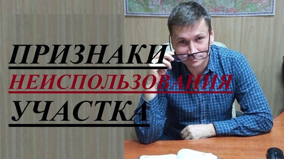 ⛔🏕️🌲 Признаки неиспользования земельного участка при его изъятии смотреть онлайн