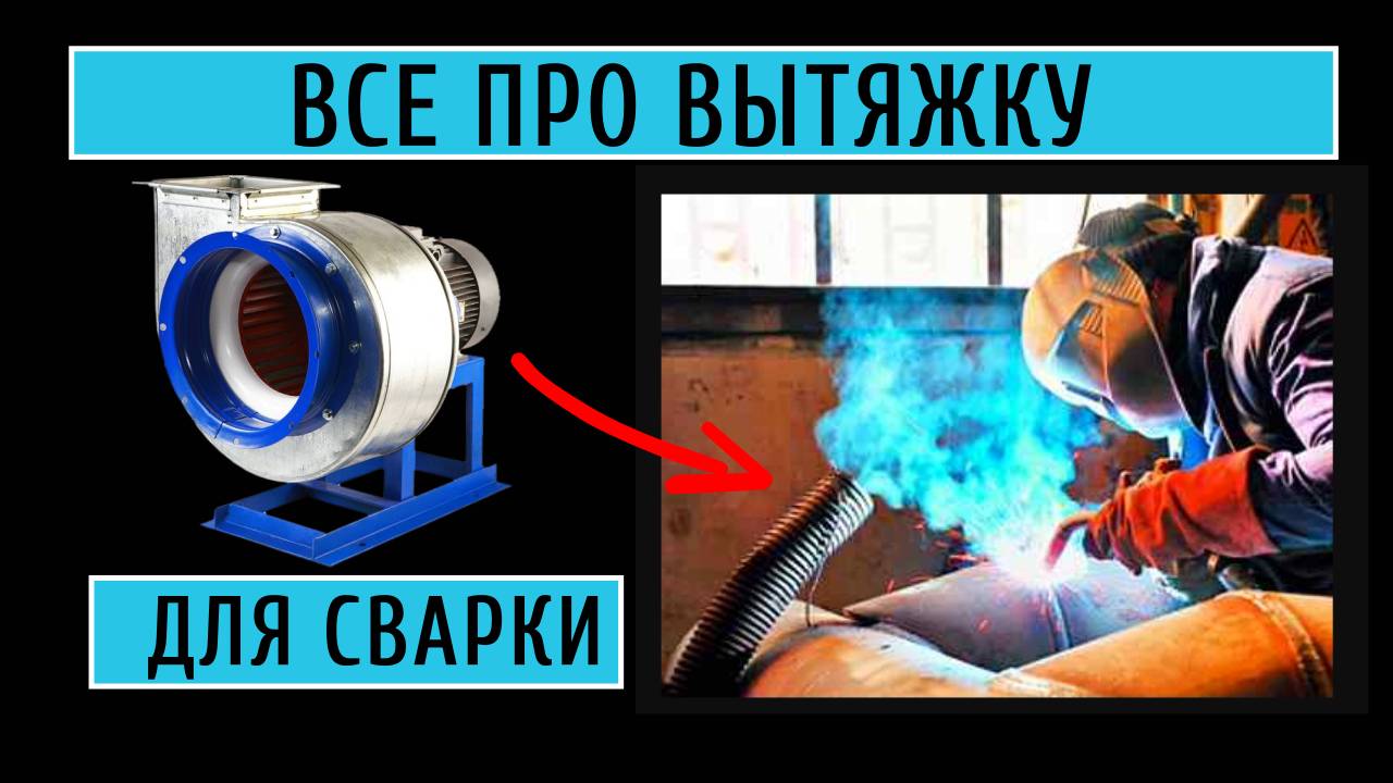 Всё про вытяжку для сварки