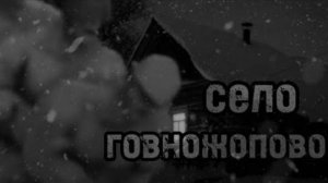 Село "Говножопово" | МГЕ страшилка | Аналоговый хоррор tf2
