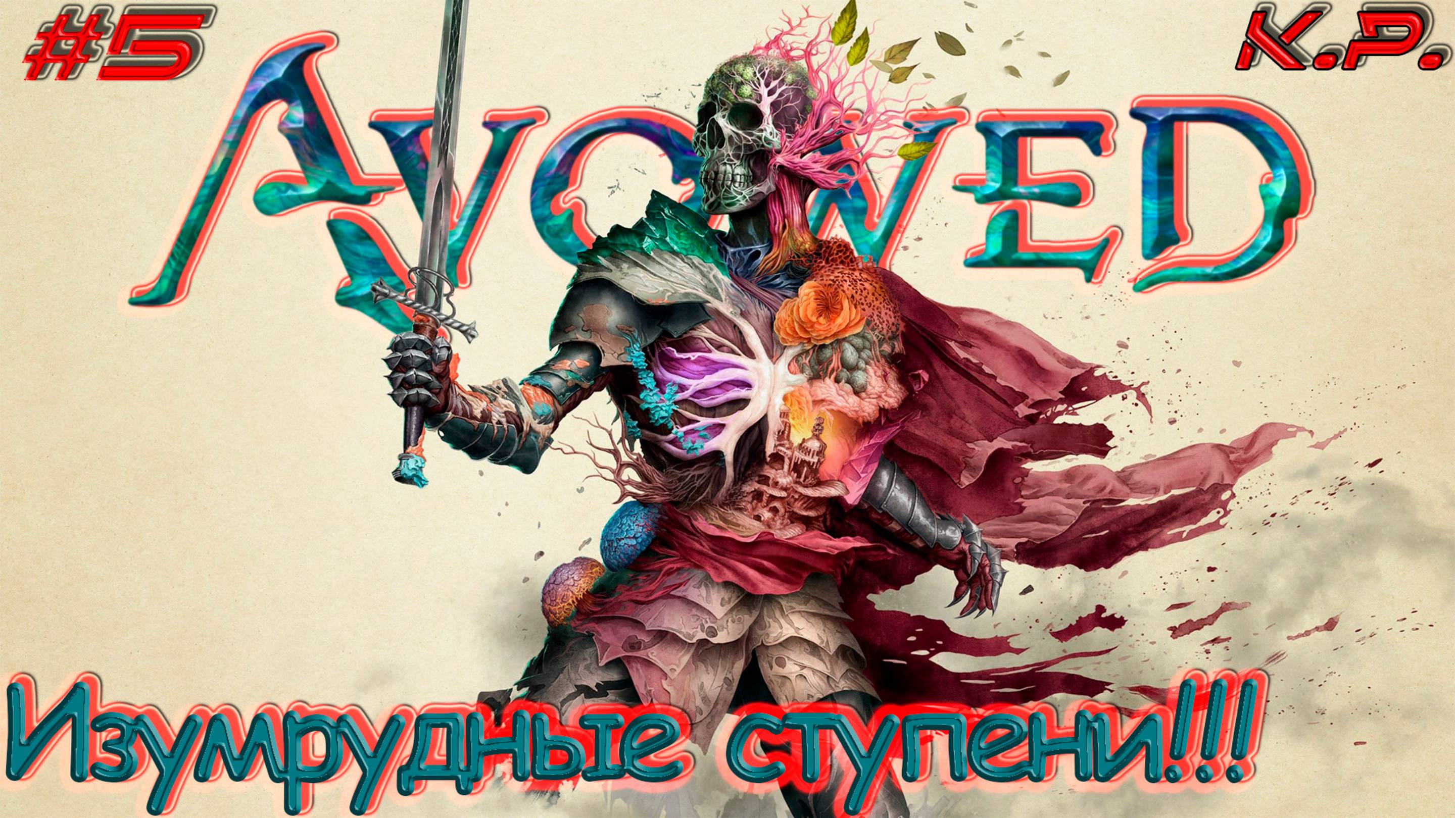 Мир Эора!! ▶ Avowed Прохождение - 5 ▶ Общепризнанный!! смотреть онлайн